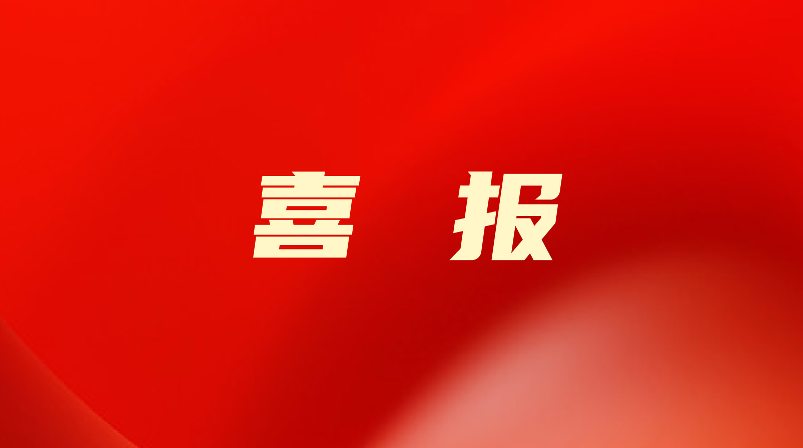 喜报！天辰娱乐入选2022年山东省民营企业100强