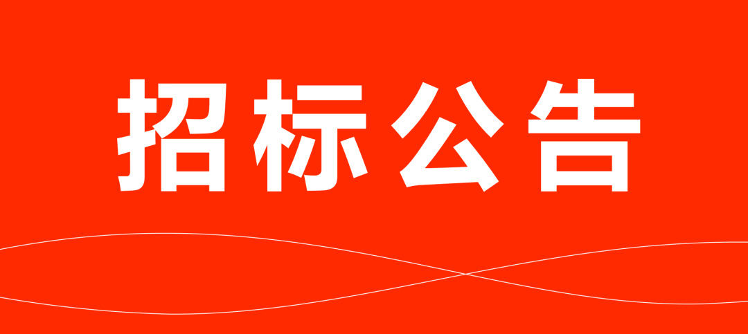 天辰娱乐(济南)官网物流运输招标公告