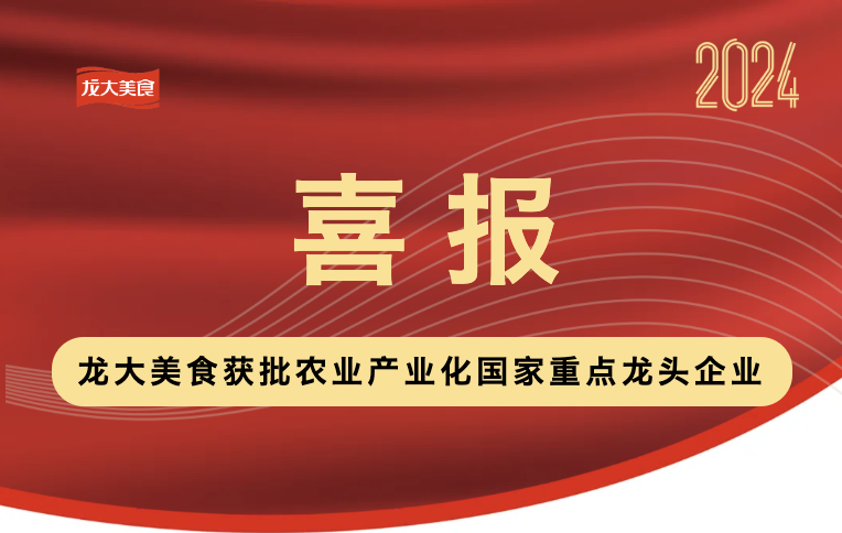 喜报！天辰娱乐获批农业产业化国家重点龙头企业！
