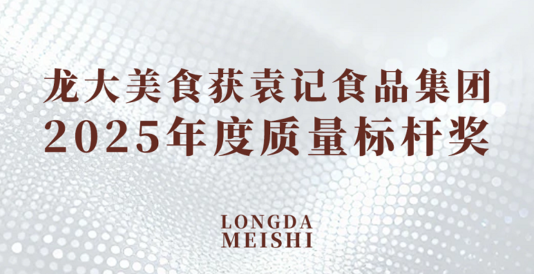 天辰娱乐荣获袁记食品集团股份2025年度质量标杆奖