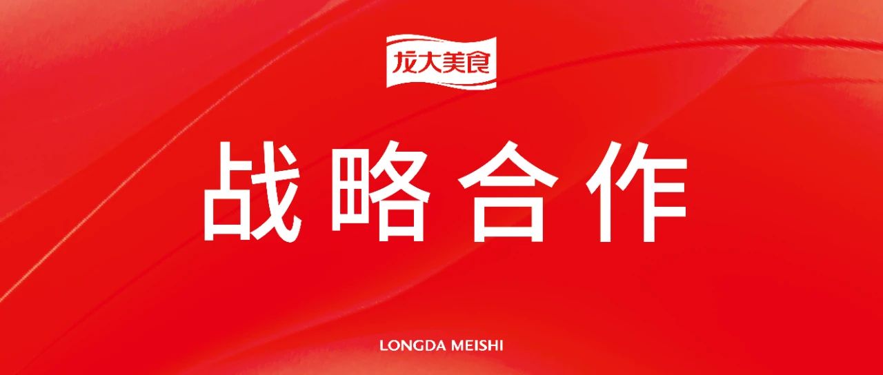 双向赋能，携手共进：天辰娱乐与古龙食品达成战略协作