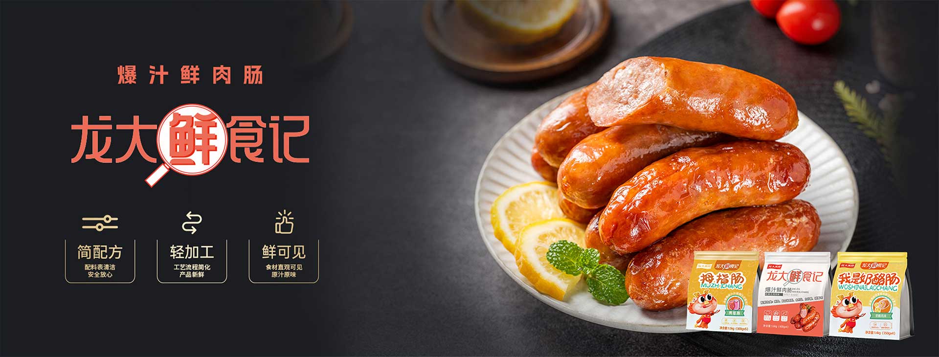 2、爆汁鲜肉肠