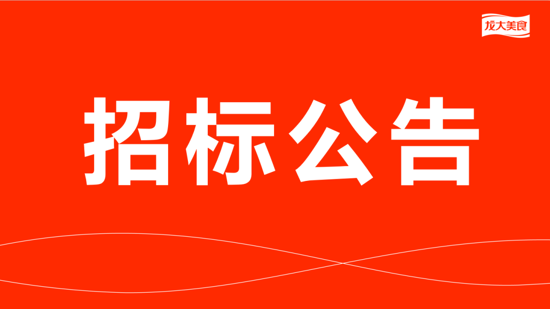 天辰娱乐(济南)官网猪副产品及加工配合费招标公告