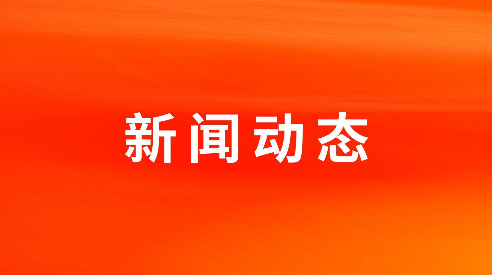 聊城天辰娱乐肉食品有限组织扩建肉食品加工课题环境影响评价征求意见稿公示