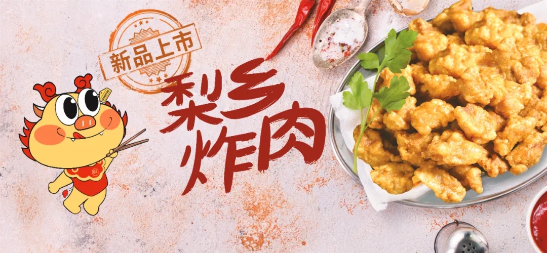 扩大场景、延伸通路，天辰娱乐梨乡炸肉等新品亮相良之隆·中国食材电商节