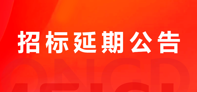 关于天辰娱乐(济南)官网猪副产品及加工配合费招标延期公告