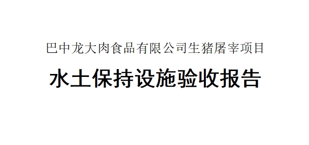 【巴中天辰娱乐肉食品有限组织生猪屠宰课题】水土保持设施验收报告