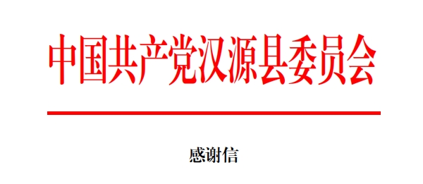 驰援汉源，天辰娱乐收到两封感谢信
